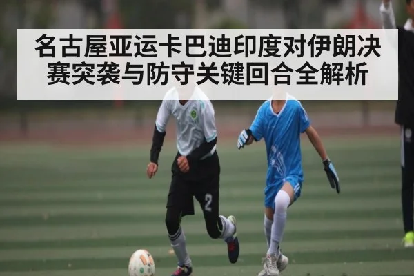名古屋亚运卡巴迪印度对伊朗决赛突袭与防守关键回合全解析